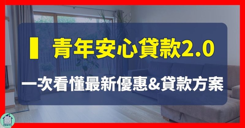 青年安心貸款2.0買房賣房房貸利息利率貸款成數寬限期台中太平買屋賣屋買房賣房房仲推薦買房新手村吳書惟