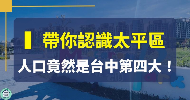 台中太平區域介紹新光重劃區中山路樹孝路宜昌路太平路中興路北太平南太平光興路長億台中小鎮商圈認識生活機能台74線交通房價走勢台中人口第四大房市潛力台中太平買屋賣屋房仲推薦買房新手村吳書惟