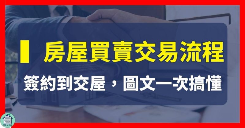 買房賣房不動產交易房屋買賣流程圖房地產過戶台中太平買屋賣屋買房賣房房仲推薦買房新手村吳書惟