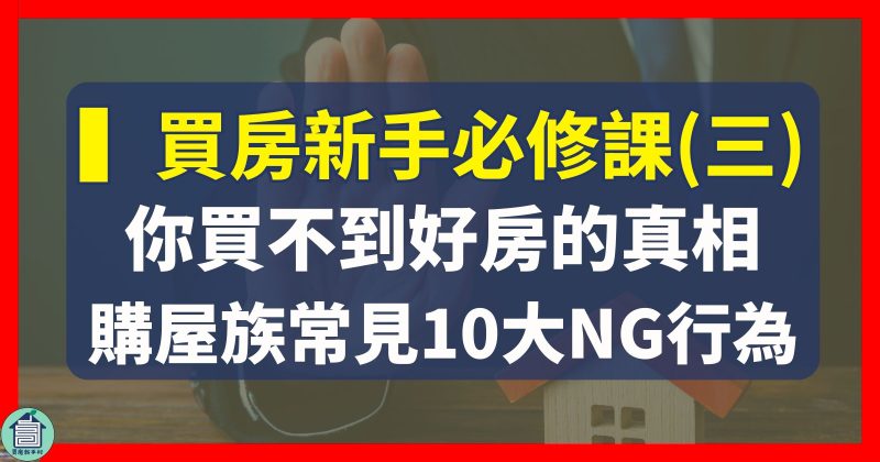 你買不到好房的真相！購屋族常見10大NG行為！如何成為房仲眼中的A級客戶｜取得好房第一手消息【買房新手村｜房產知識｜台中太平買房賣房｜太平區房仲】