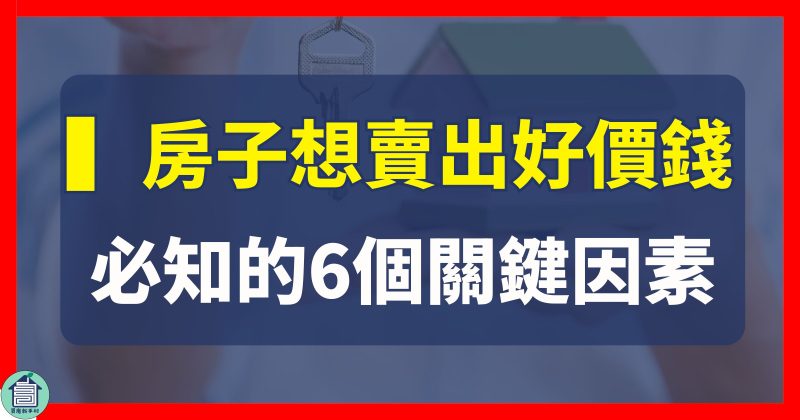 房子想賣出好價錢賣房一定要注意的6個關鍵因素太平區房仲推薦賣房技巧賣房心得