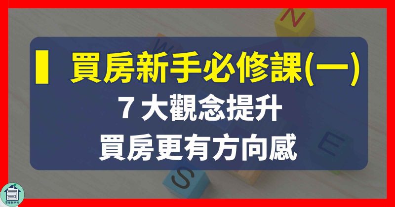 房市必修課第一堂｜買房新手一定要知道：7大觀念提升，讓你首購買房更有方向感！【買房新手村｜房產知識】吳書惟台中太平買房賣房仲推薦