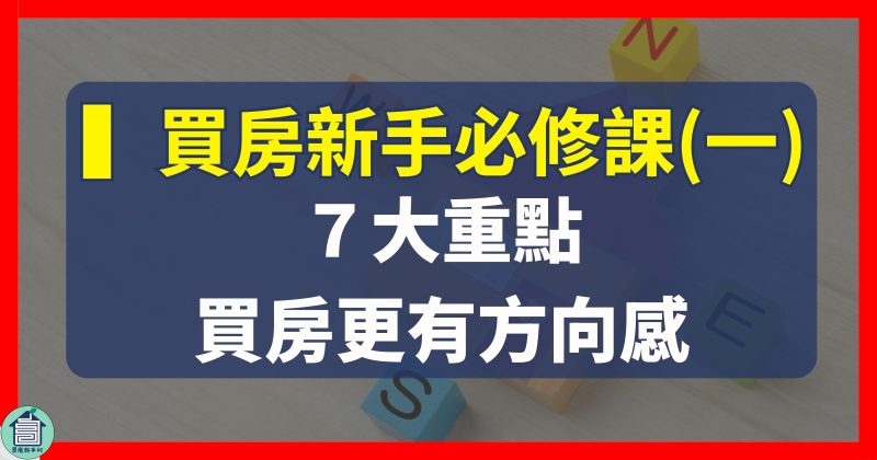 房市必修課第一堂｜買房新手一定要知道：7大重點讓你首購買房更有方向感！【買房新手村｜房產知識】吳書惟台中太平買房賣太平區房仲推薦