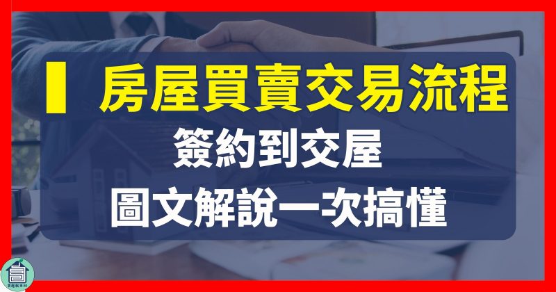 買房賣房不動產交易房屋買賣流程圖房地產過戶台中太平買屋賣屋買房賣房房仲推薦買房新手村吳書惟太平區房仲