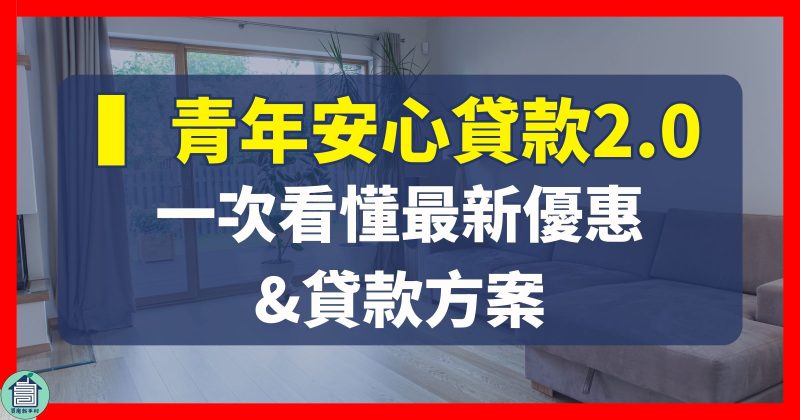 青年安心貸款2.0新青安買房賣房房貸利息利率貸款成數寬限期台中太平買屋賣屋買房賣房房仲推薦買房新手村吳書惟